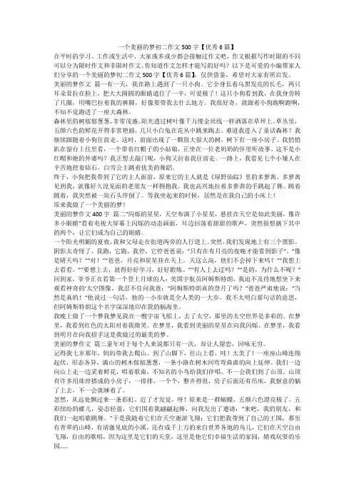 2023最新-一个美丽的梦初二作文500字【优秀6篇】