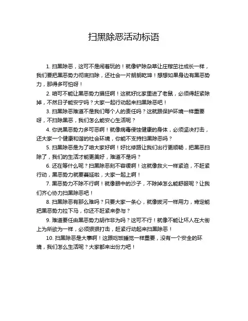 扫黑除恶活动标语
