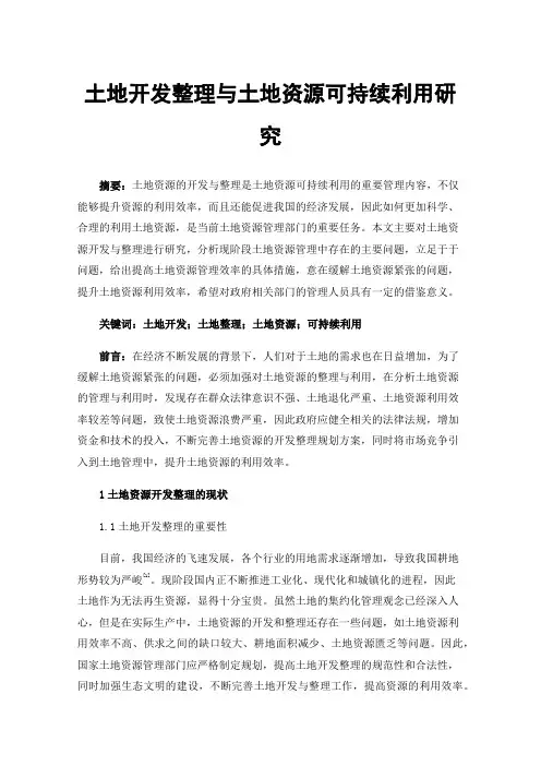 土地开发整理与土地资源可持续利用研究