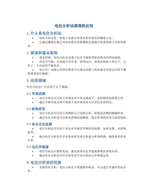 电位分析法原理的应用