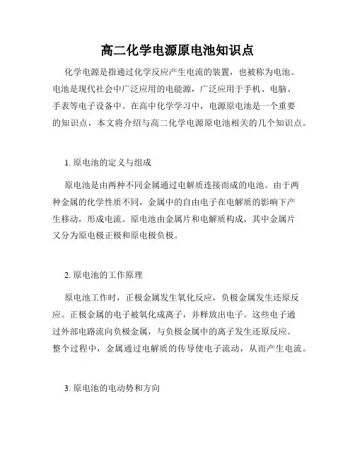 高二化学电源原电池知识点
