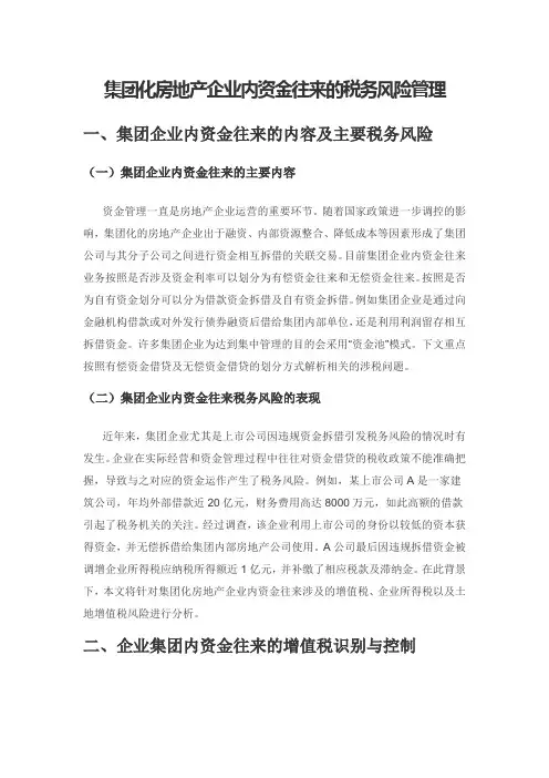 集团化房地产企业内资金往来的税务风险管理