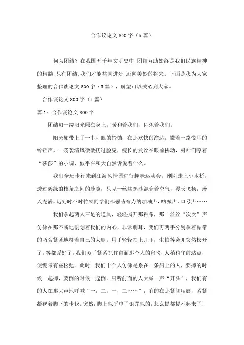 合作议论文800字(5篇)