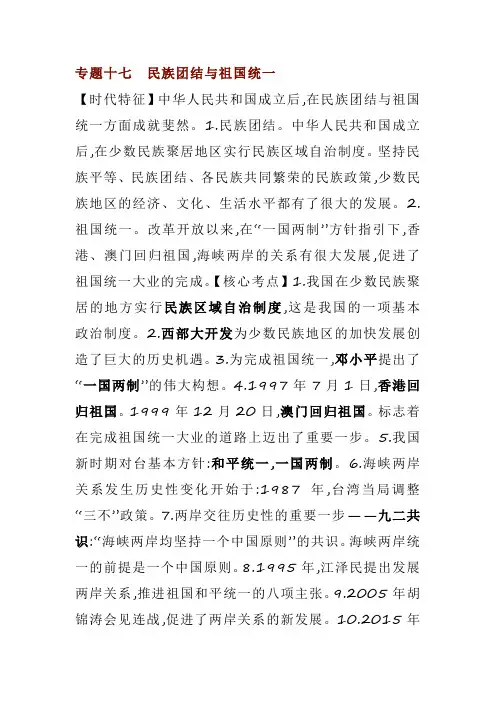历史专题17 民族团结与祖国统一
