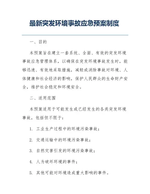 最新突发环境事故应急预案制度