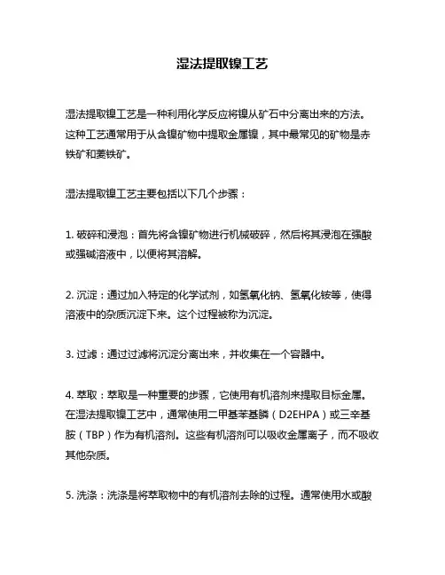 湿法提取镍工艺
