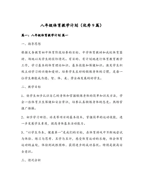 八年级体育教学计划(优秀9篇)