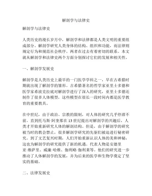 解剖学与法律史