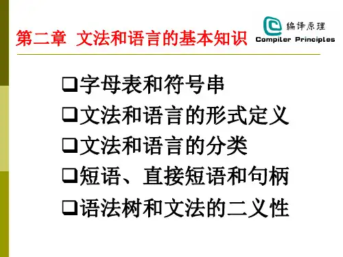 编译原理 第02章_文法和语言的基本知识