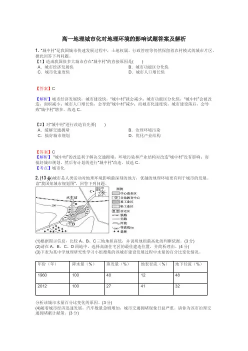 高一地理城市化对地理环境的影响试题答案及解析
