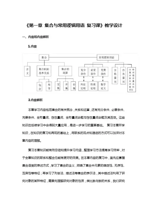 高中数学《第一章集合与常用逻辑用语复习课》教学设计