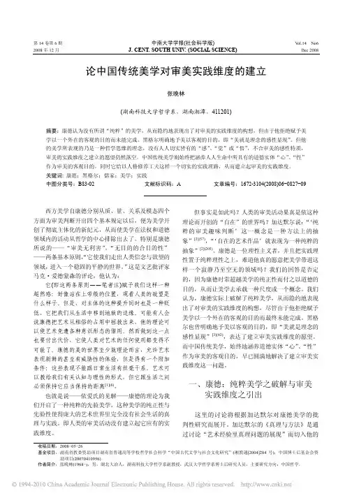 论中国传统美学对审美实践维度的建立