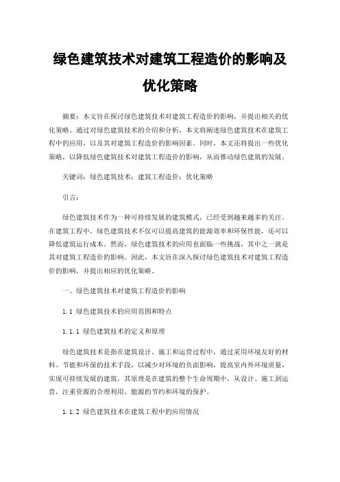 绿色建筑技术对建筑工程造价的影响及优化策略