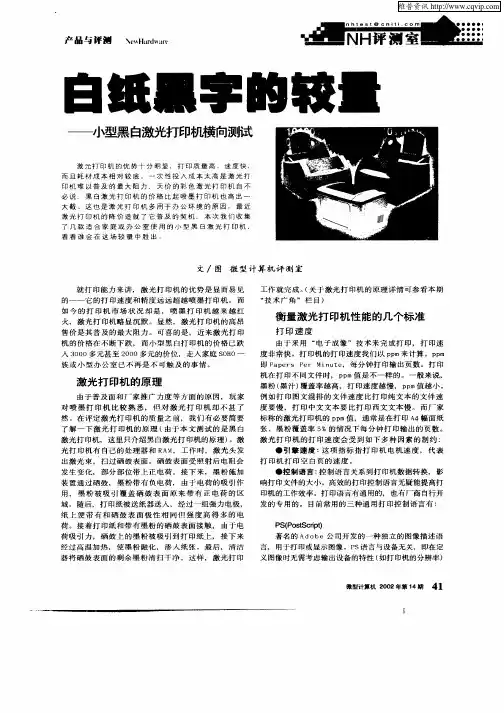 白纸黑字的较量—小型黑白激光打印机横向测试