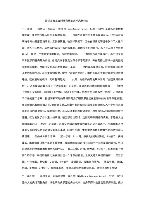 简述古典主义时期音乐的艺术风格特点