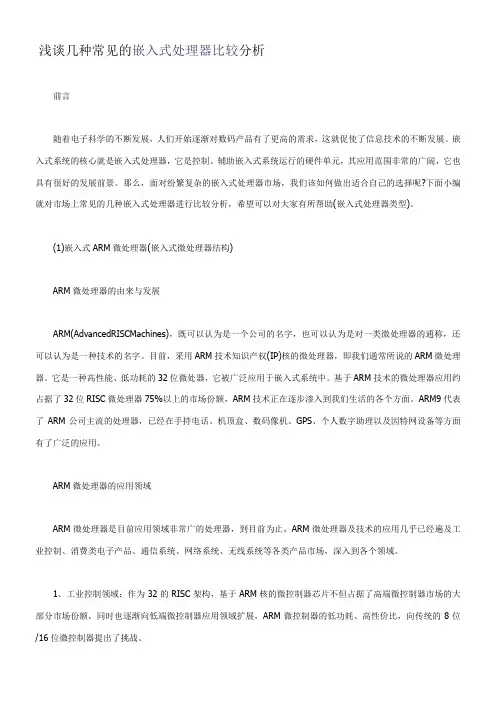 浅谈几种常见的嵌入式处理器比较分析