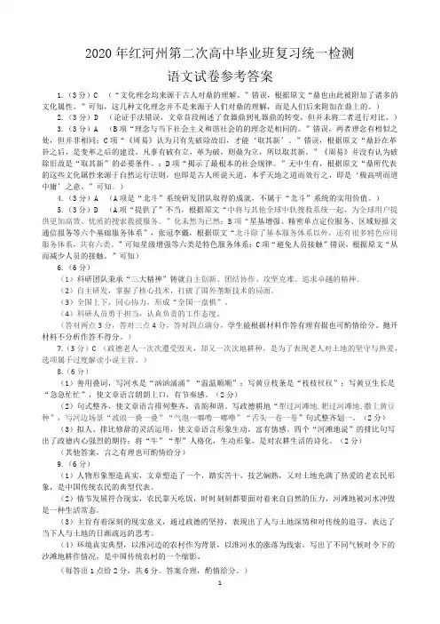云南省红河自治州2020届高三第二次高中毕业生复习统一检测语文试题答案
