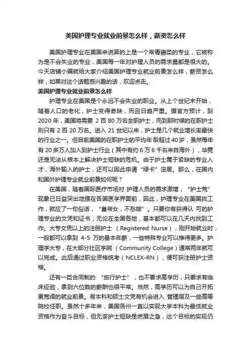 美国护理专业就业前景怎么样，薪资怎么样