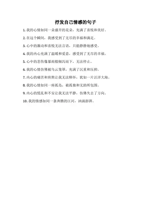 抒发自己情感的句子