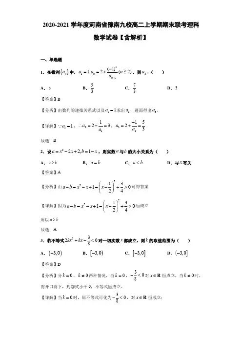 2020-2021学年度河南省豫南九校高二上学期期末联考理科数学试卷【含解析】