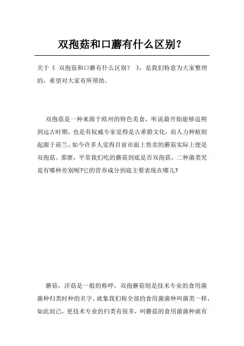 双孢菇和口蘑有什么区别？