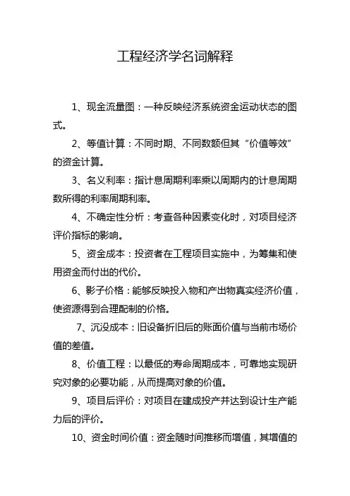 工程经济学名词解释