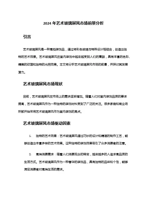 2024年艺术玻璃屏风市场前景分析
