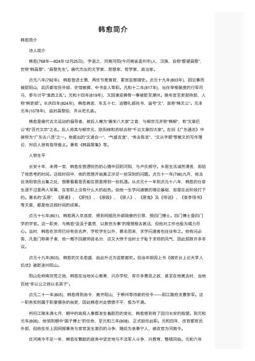韩愈简介——精选推荐