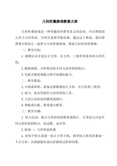 几何折叠游戏教案大班