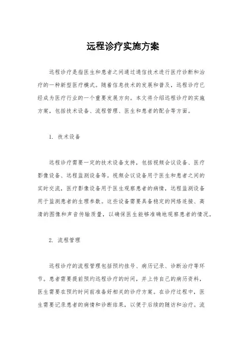 远程诊疗实施方案