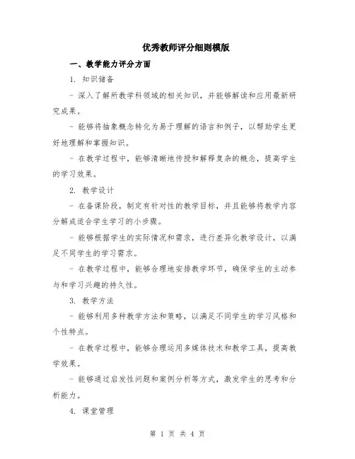 优秀教师评分细则模版