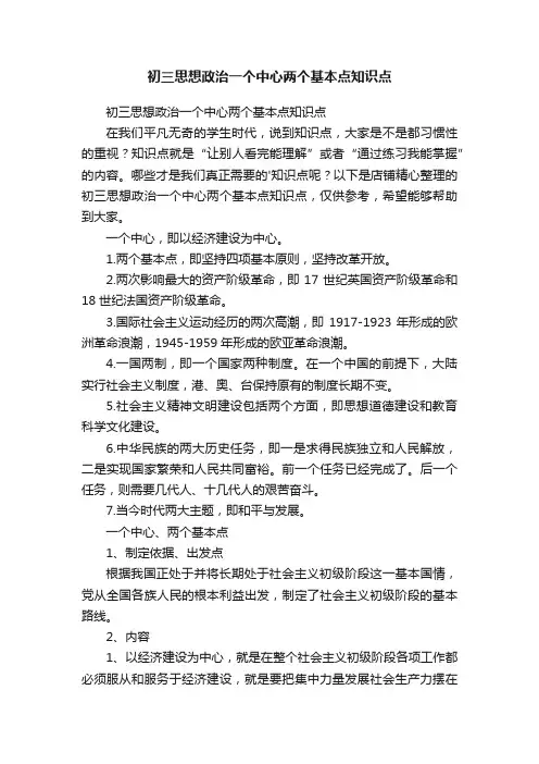 初三思想政治一个中心两个基本点知识点