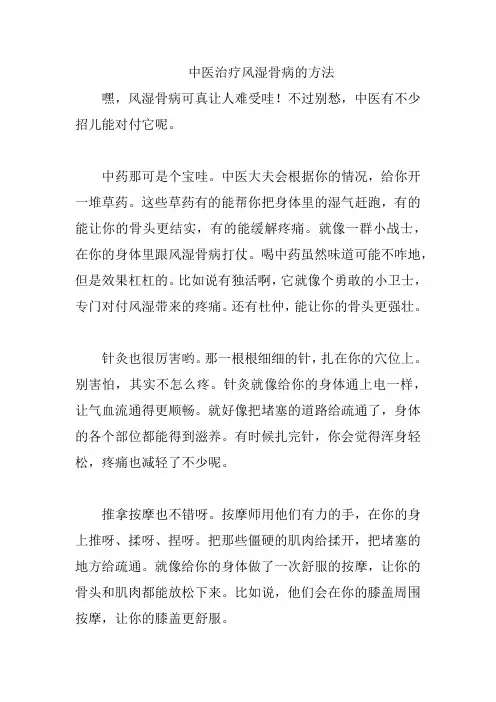 中医治疗风湿骨病的方法