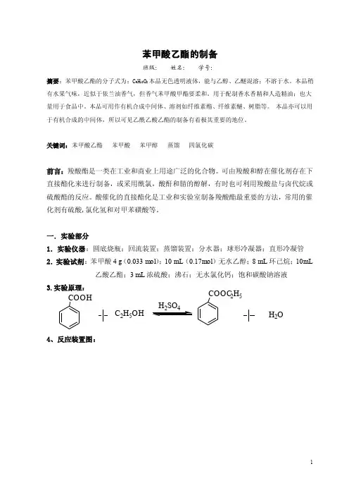 苯甲酸乙酯的制备