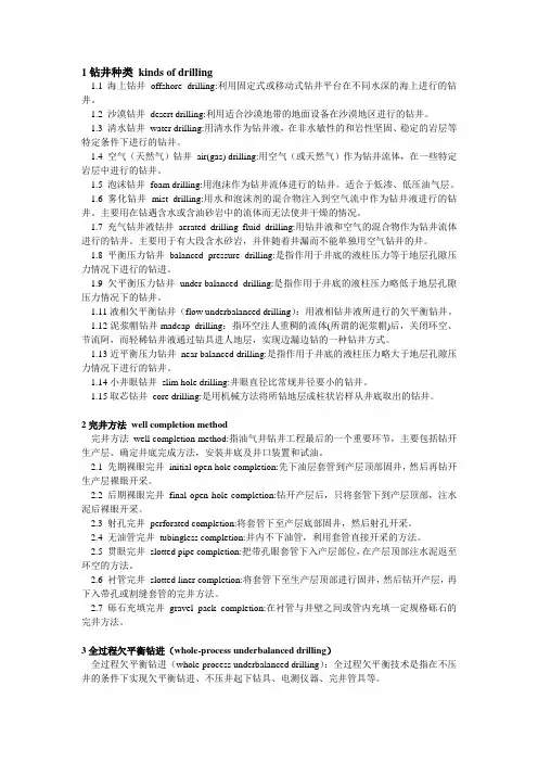 欠平衡钻、完井相关词汇