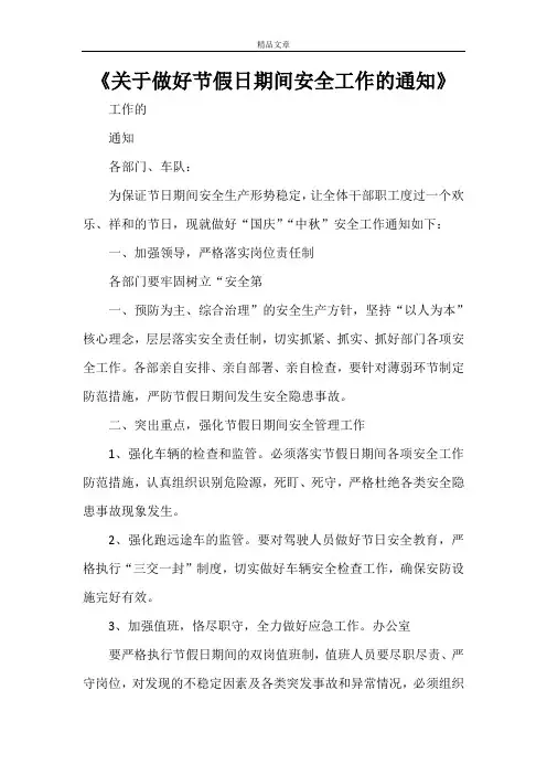 《关于做好节假日期间安全工作的通知》
