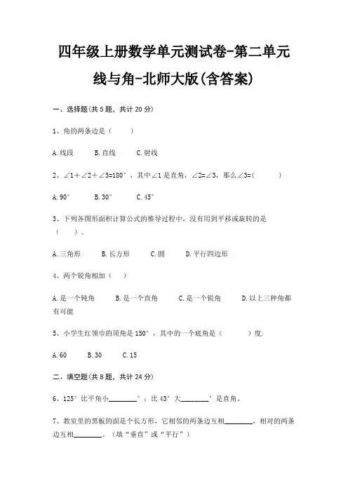 北师大版四年级上册数学单元测试卷第二单元 线与角(含答案)