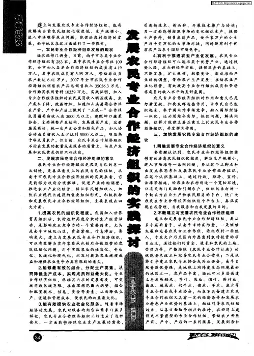 发展农民专业合作经济组织的实践探讨