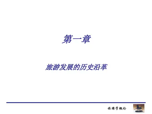 旅游发展的历史沿革