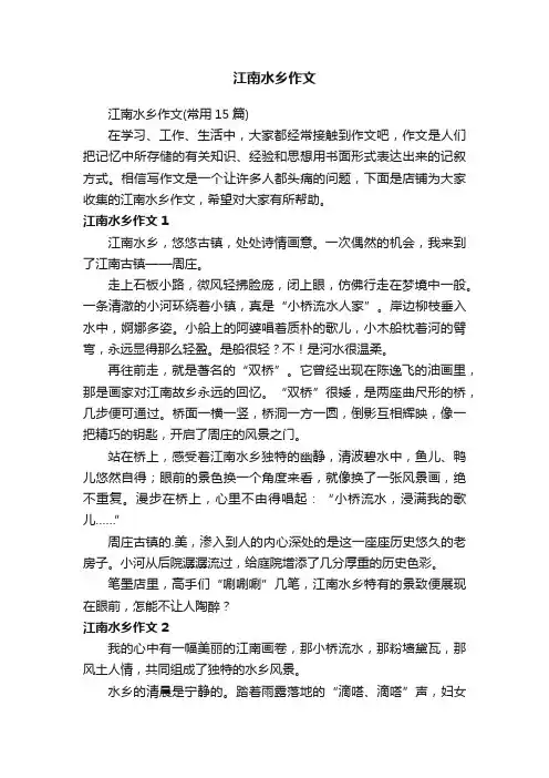 江南水乡作文