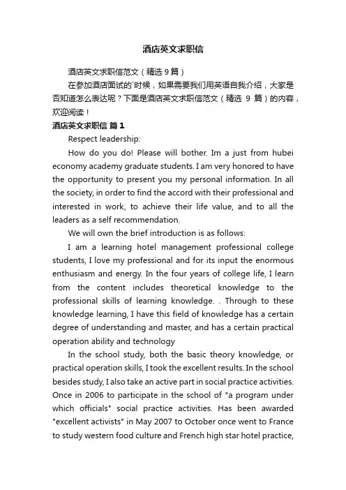 酒店英文求职信范文（精选9篇）
