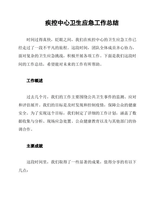 疾控中心卫生应急工作总结