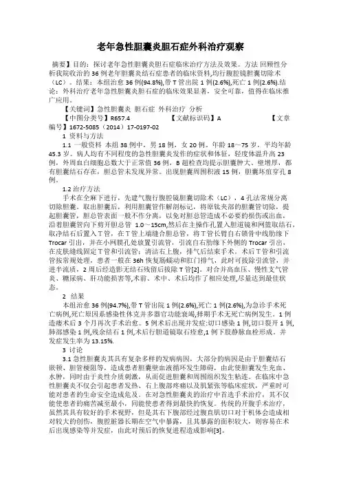 老年急性胆囊炎胆石症外科治疗观察
