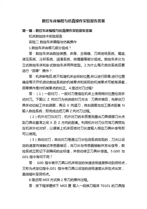 数控车床编程与仿真操作实验报告答案