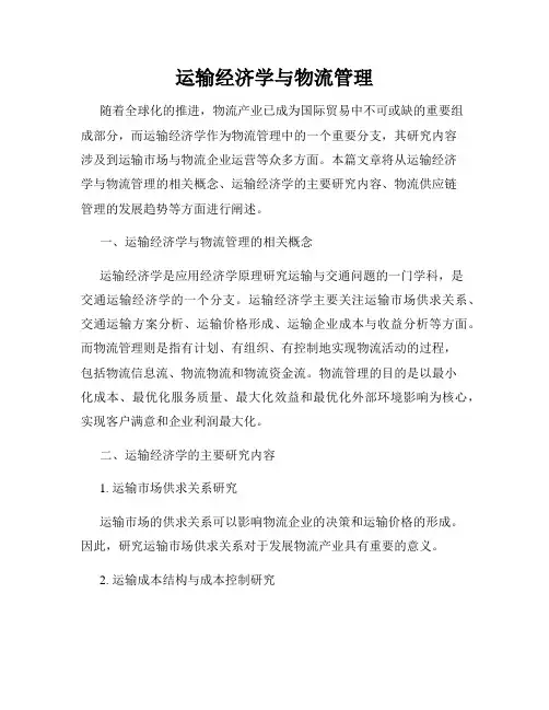 运输经济学与物流管理