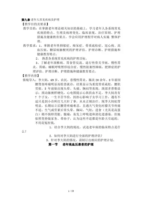 老年人常见疾病与护理(完整版)