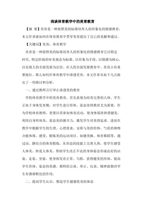 体育教学中美育教育