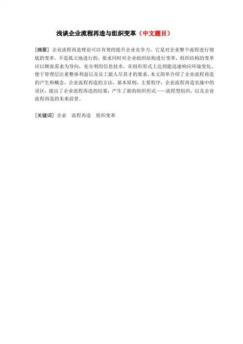 浅谈企业流程再造与组织变革