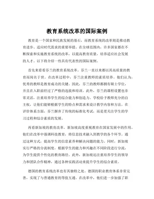 教育系统改革的国际案例
