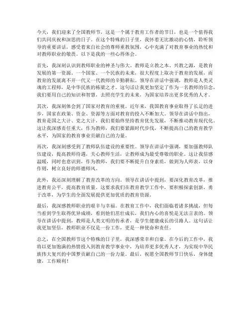 全国教师节讲话心得体会